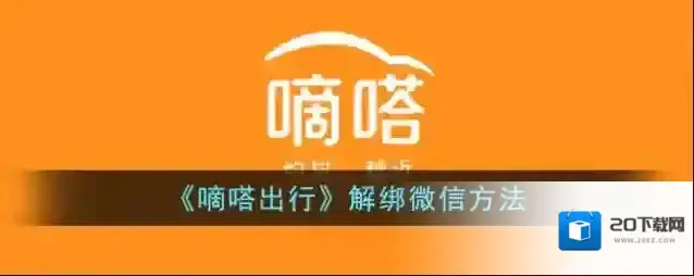 《嘀嗒出行》解绑微信方法