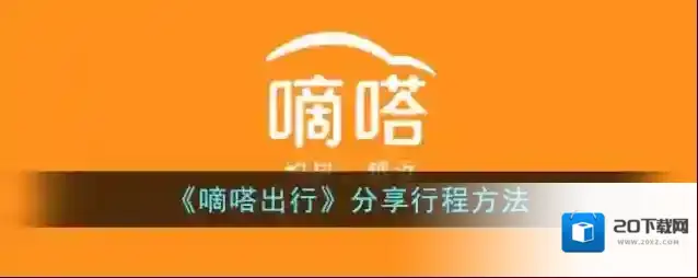 《嘀嗒出行》分享行程方法