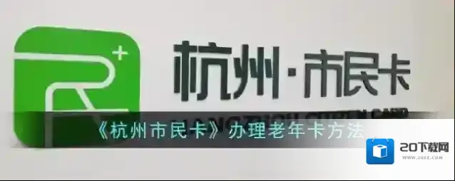 《杭州市民卡》办理老年卡方法