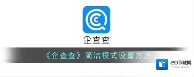 《企查查》简洁模式设置方法