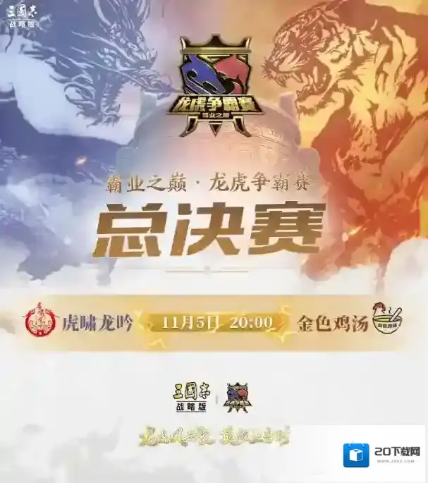 三国志战略版龙虎争霸赛决赛福利一览