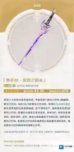 原神雾切之回光属性怎么样?原神雾切之回光属性介绍