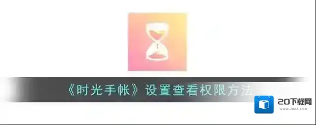 《时光手帐》设置查看权限方法