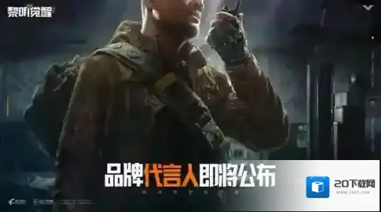 “传奇幸存者”再出山 国际巨星将加盟 黎明觉醒生机？