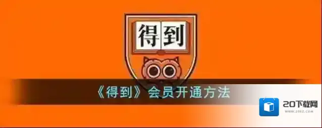 《得到》会员开通方法