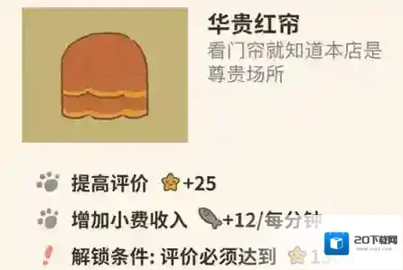 动物餐厅华贵红帘怎么解锁 红帘作用介绍攻略