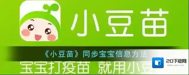 《小豆苗》同步宝宝信息方法