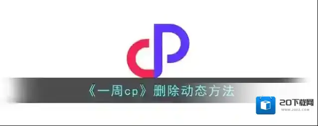 《一周cp》删除动态方法