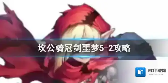 坎公骑冠剑噩梦5-2怎么三星 坎公骑冠剑噩梦收集5-2全收集