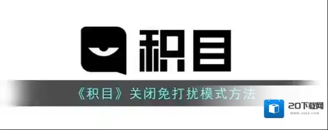 《积目》关闭免打扰模式方法