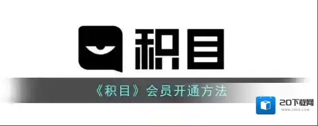 《积目》会员开通方法