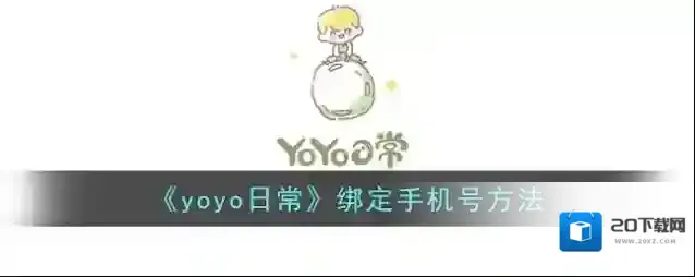 《yoyo日常》绑定手机号方法