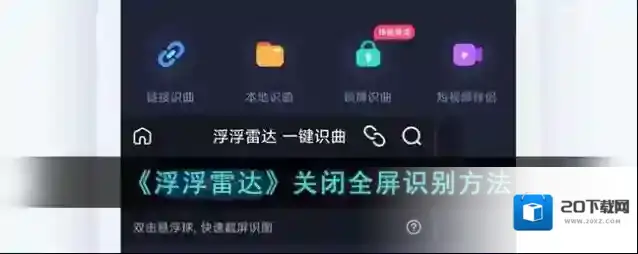 《浮浮雷达》关闭全屏识别方法