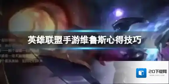 英雄联盟手游维鲁斯心得技巧 手游维鲁斯AD心得分享