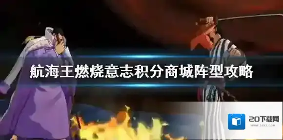 航海王燃烧意志积分商城阵型攻略 航海王燃烧意志哪个阵法好