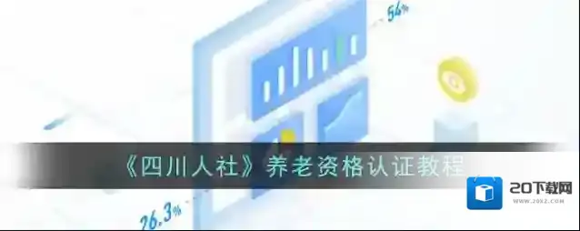 《四川人社》养老资格认证教程