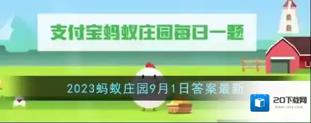 《支付宝》2023蚂蚁庄园9月1日答案最新