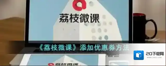《荔枝微课》添加优惠券方法