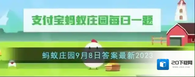《支付宝》蚂蚁庄园9月8日答案最新2023