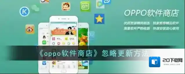 《oppo软件商店》忽略更新方法