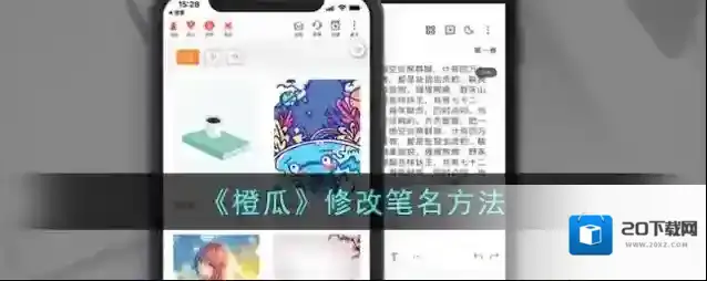 《橙瓜》修改笔名方法