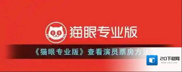 《猫眼专业版》查看演员票房方法