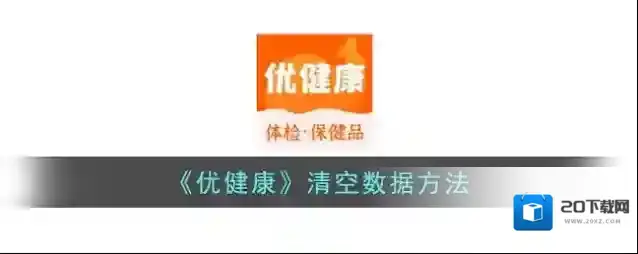 《优健康》清空数据方法