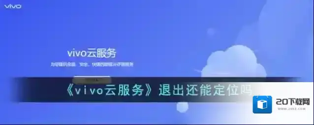 《vivo云服务》退出还能定位吗