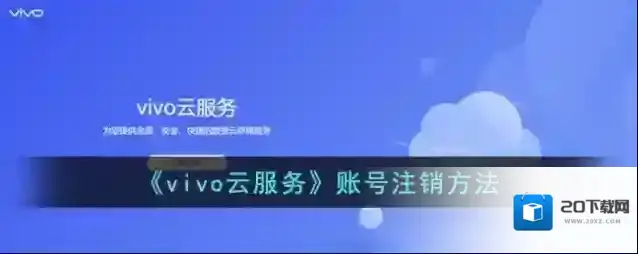 《vivo云服务》账号注销方法