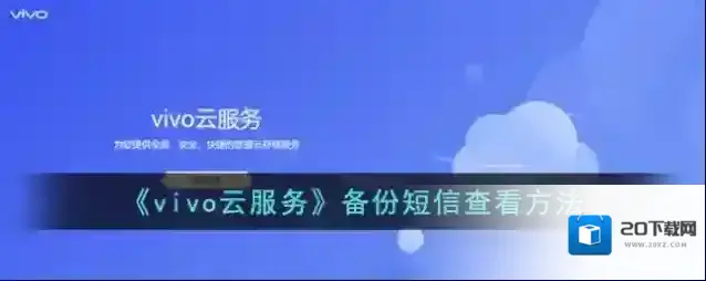 《vivo云服务》备份短信查看方法