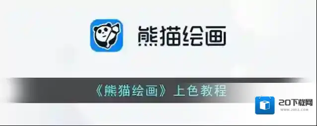 《熊猫绘画》上色教程