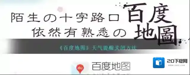 《百度地图》天气提醒关闭方法