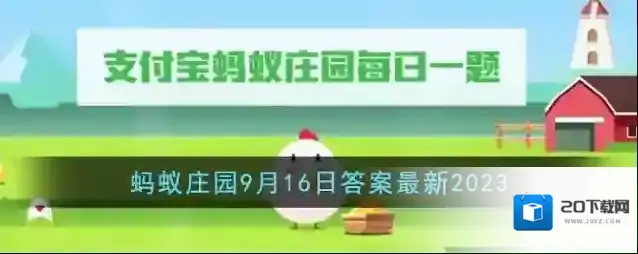 《支付宝》蚂蚁庄园9月16日答案最新2023