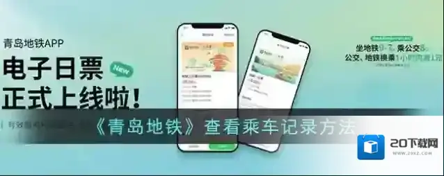 《青岛地铁》查看乘车记录方法