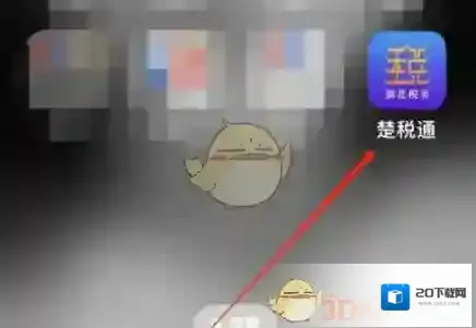楚税通注销