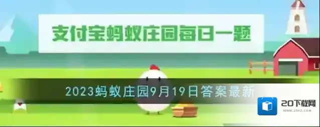《支付宝》2023蚂蚁庄园9月19日答案最新