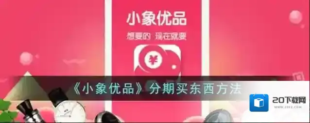 《小象优品》分期买东西方法