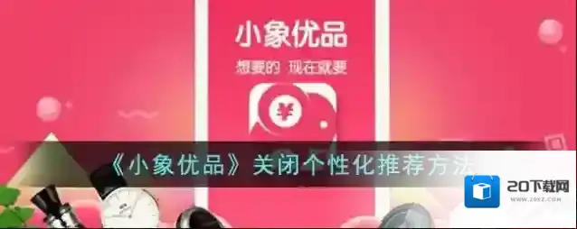 《小象优品》关闭个性化推荐方法