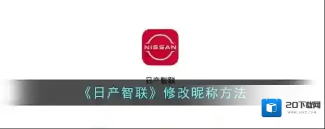 《日产智联》修改昵称方法