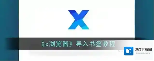《x浏览器》导入书签教程