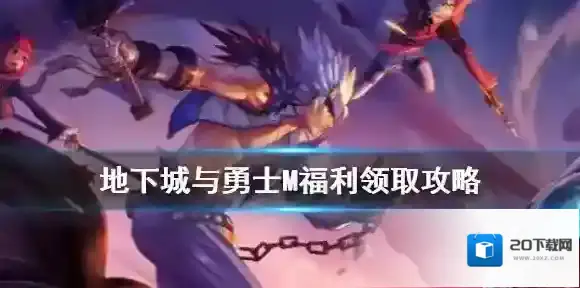 dnf手游福利领取攻略 地下城与勇士M福利有哪些
