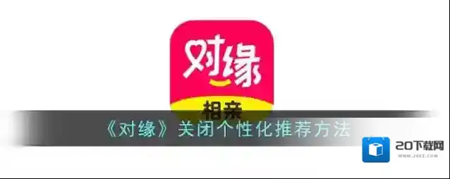 《对缘》关闭个性化推荐方法