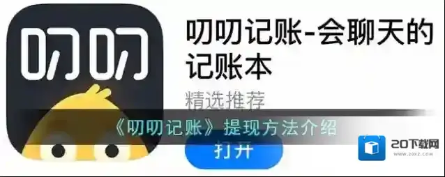 《叨叨记账》提现方法介绍