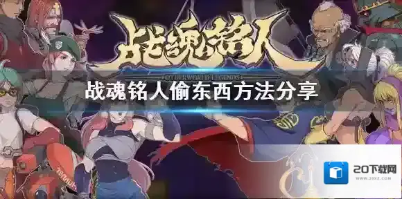 战魂铭人老板的货物怎么偷 战魂铭人偷东西方法分享