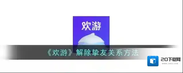 《欢游》解除挚友关系方法