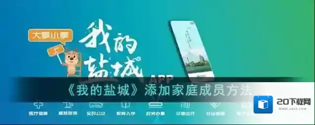 《我的盐城》添加家庭成员方法