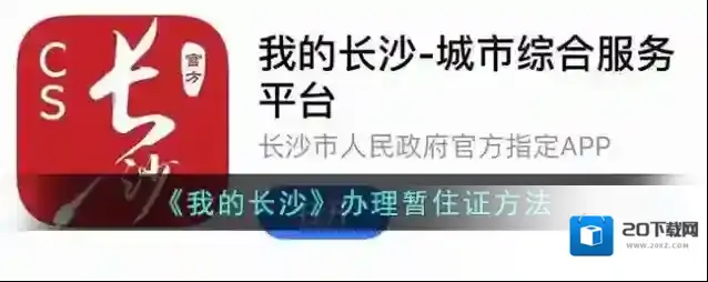《我的长沙》办理暂住证方法