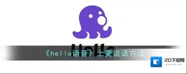 《hello语音》上麦说话方法