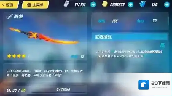 崩坏3武器凰剑介绍 凰剑满级属性