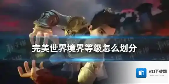完美世界境界等级怎么划分
